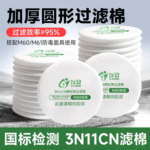 以安3N11CN过滤棉KN95级五层高效过滤防尘防异味防毒面具专用滤棉