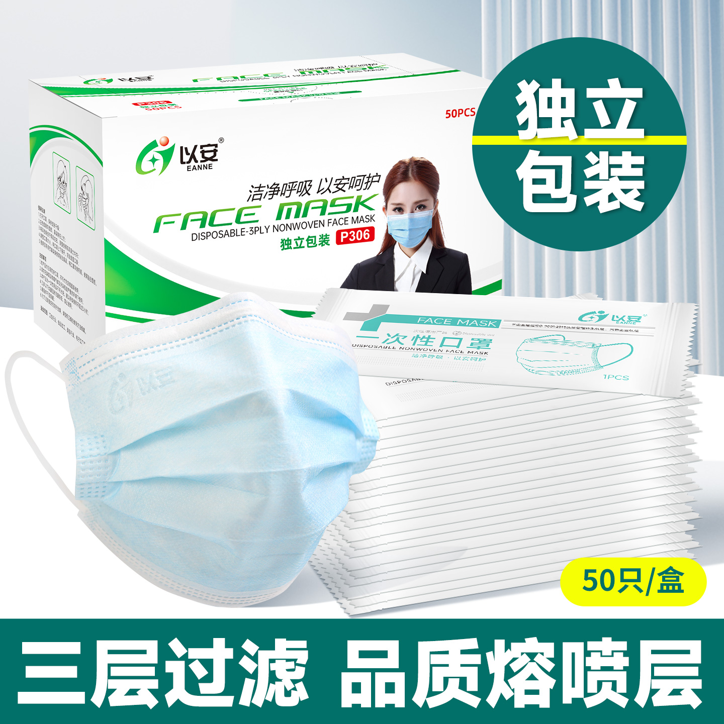 以安P306三层含熔喷防尘透气口罩