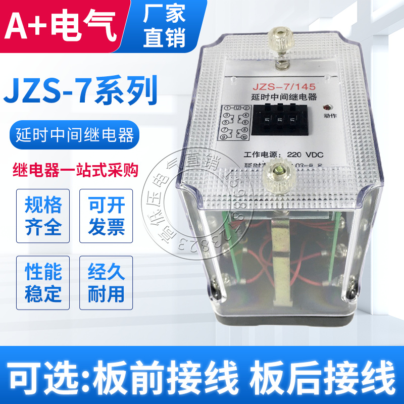 全新包邮JZS-7/125 127 145 147静态可调延时中间继电器DC220V