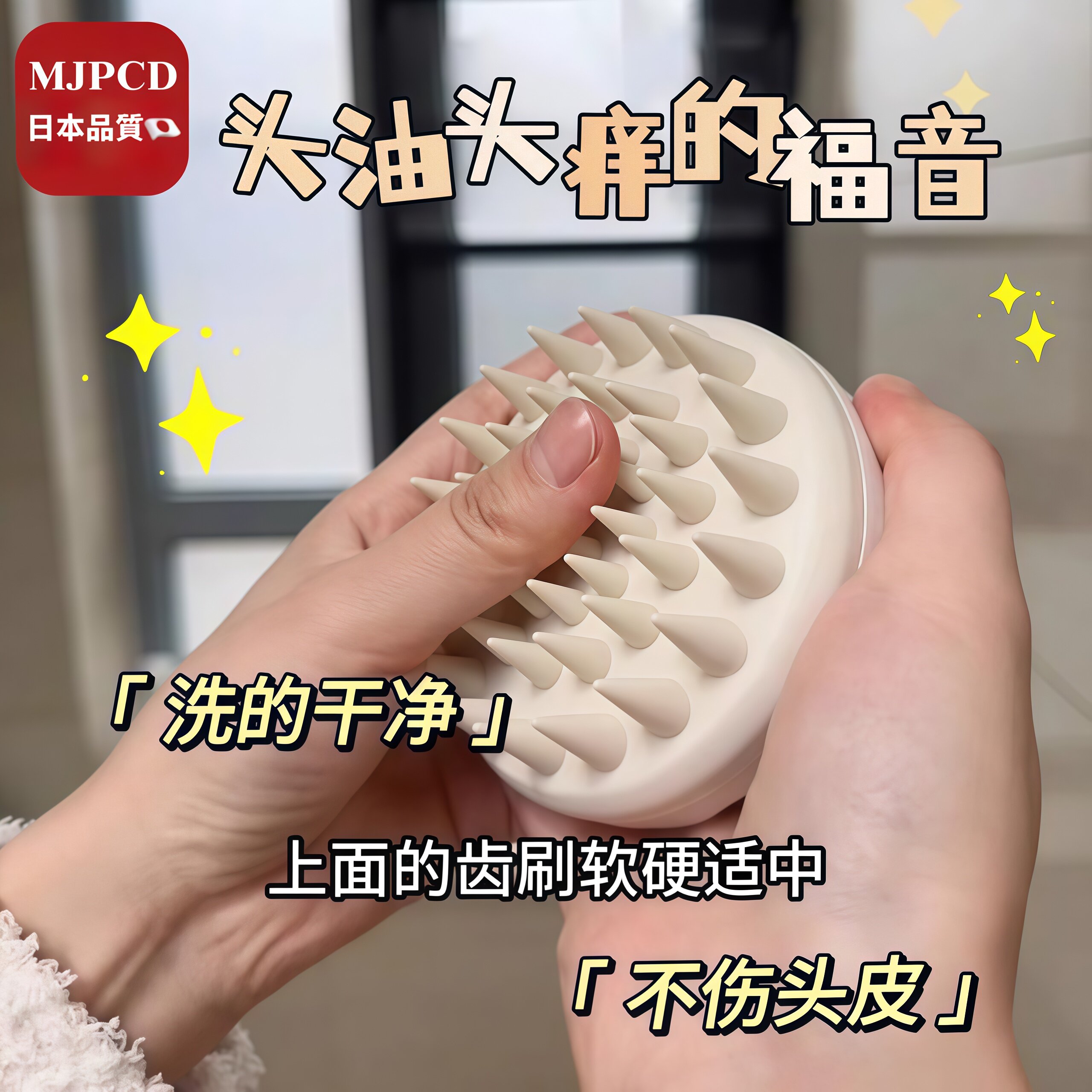 MJPCD日本洗头神器 硅胶洗头刷按摩头发头皮清洁头部按摩器洗头梳