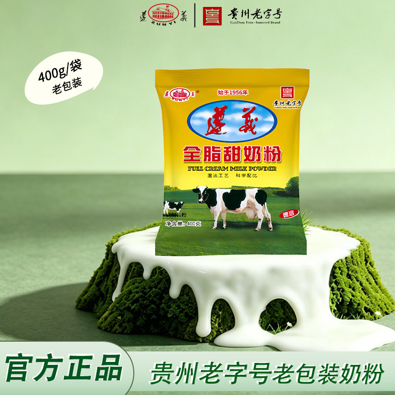 遵义奶粉全脂甜奶粉400g甄选优质奶源科学配比均衡营养全家奶粉