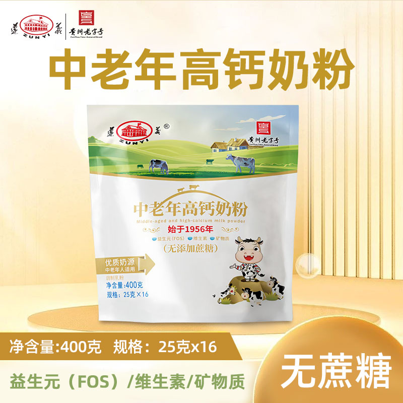 遵义中老年高钙奶粉400g均衡营养维生素无蔗糖中老年人营养奶粉