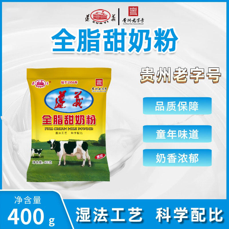 遵义奶粉全脂甜奶粉400g甄选优质奶源科学配比均衡营养全家奶粉