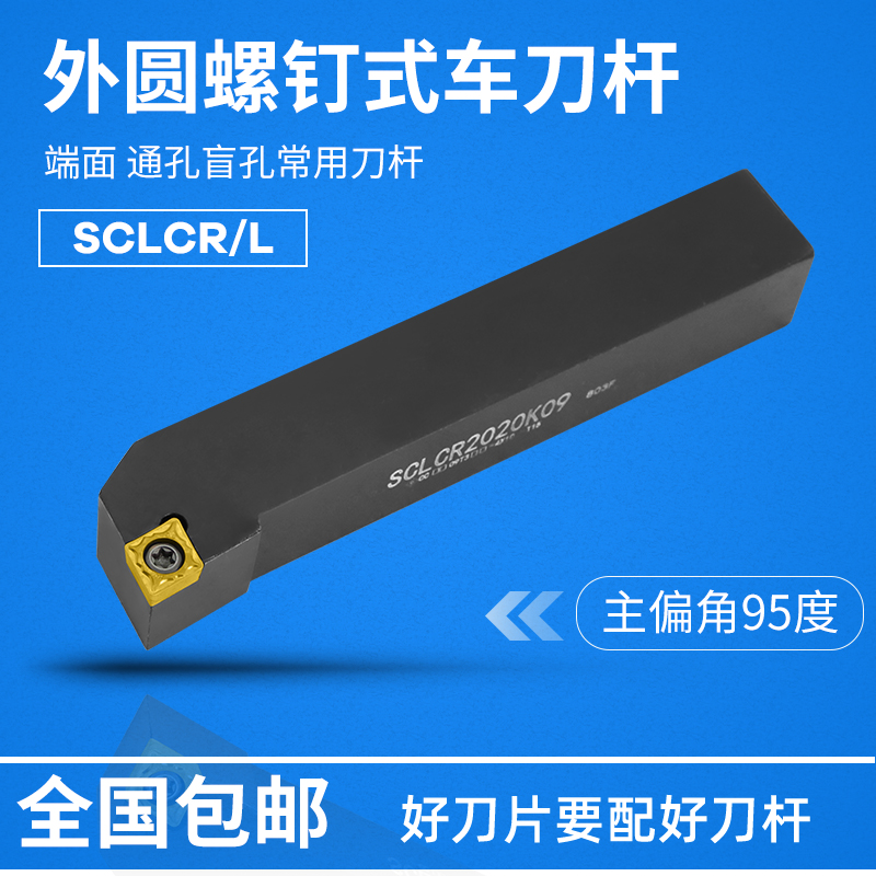 95度外圆车刀数控车床刀杆SCLCR1212F06/2020K09/2525M12端面刀具
