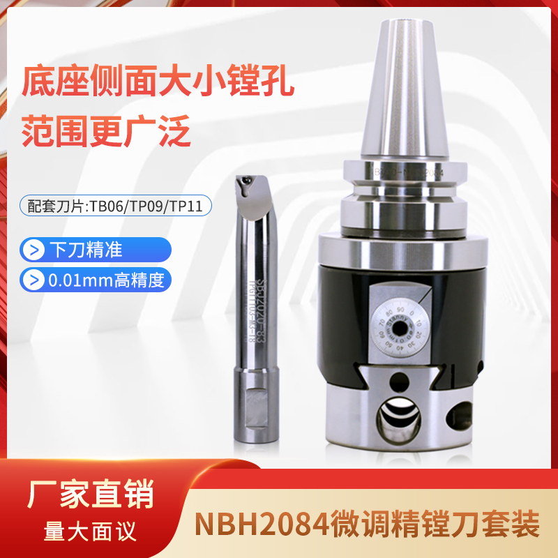 BT30BT40BT50精镗刀 NBH2084微调精镗头 加工中心套装8-280镗孔器