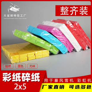 暴风雪碎纸二氧化碳喷纸酒吧气氛道具手抛纸阻燃纸片彩纸机