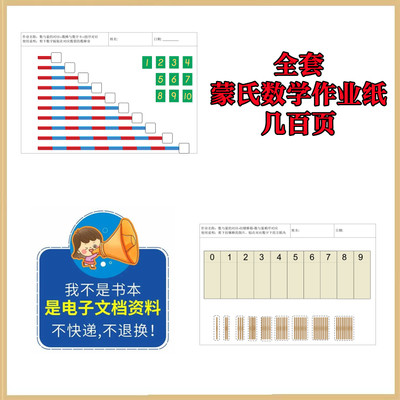 蒙氏数学作业纸 蒙特梭利作业纸 全册几百页 数学作业纸 蒙特梭利