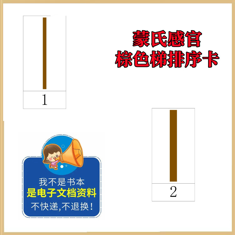蒙氏感官教具【棕色梯排序卡错控卡】蒙氏教具蒙氏课程蒙特梭利