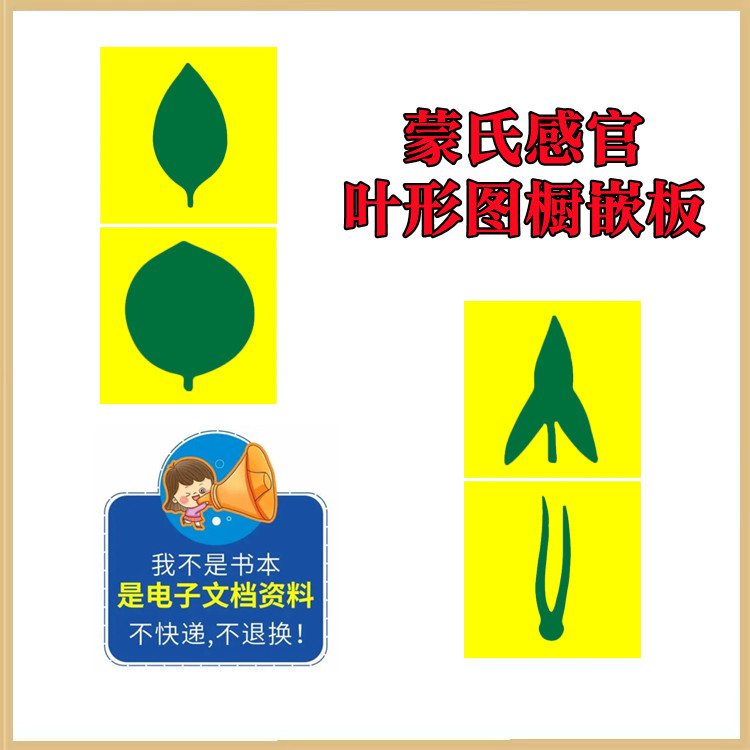 蒙氏感官【叶形图橱嵌板】蒙氏教具蒙氏教案蒙氏课程蒙氏作业纸