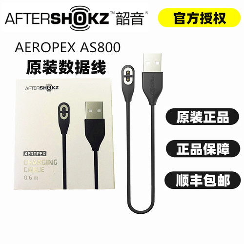 aftershokz韶音充电器数据线
