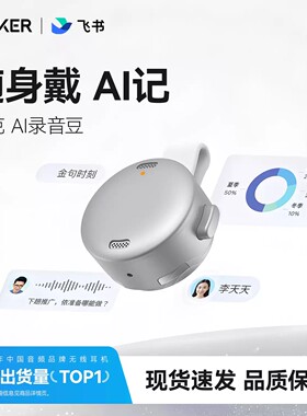 安克AI录音豆AI智能录音笔实时转写会议纪要随身翻译飞书分析总结