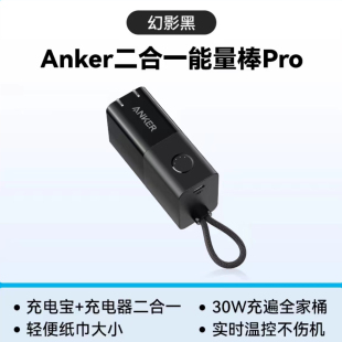 安克A1634充电宝 二合一能量棒充电器PD30W手机电脑苹果快充电器