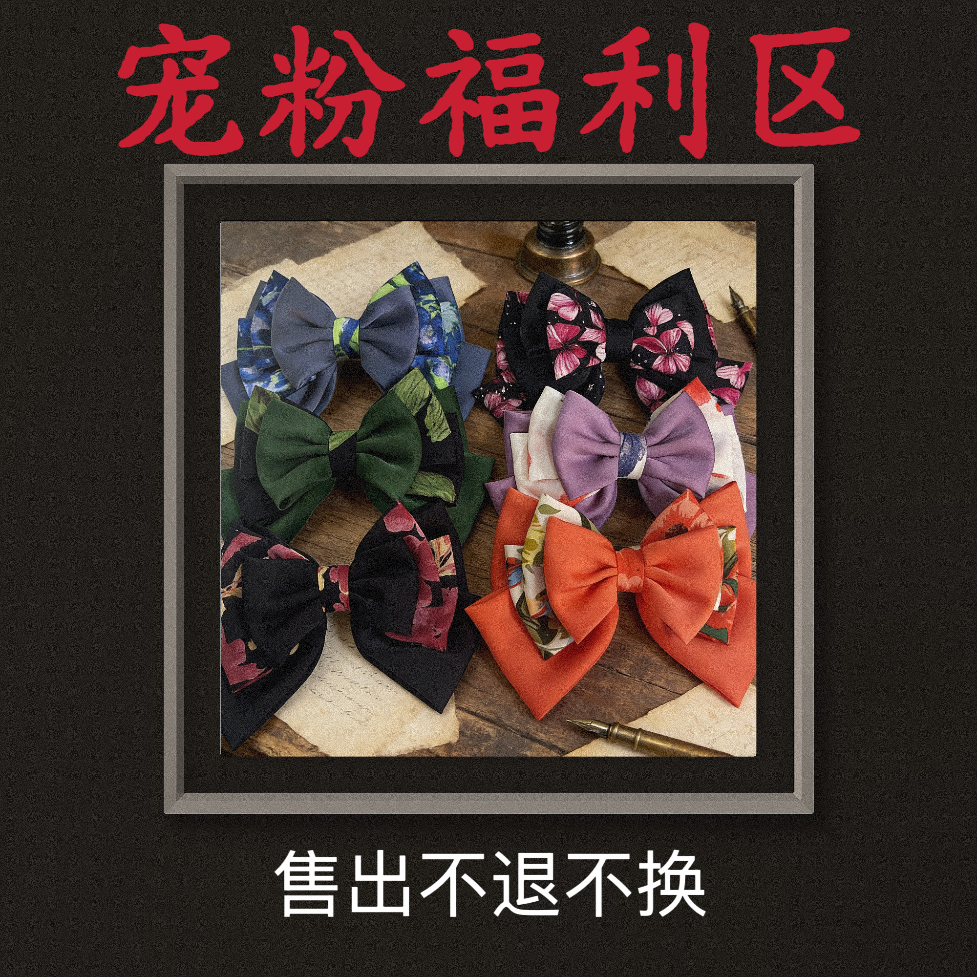 【宠粉福利专区】新品浮力~超大蝴蝶结弹簧夹碎花拼接后脑勺发饰