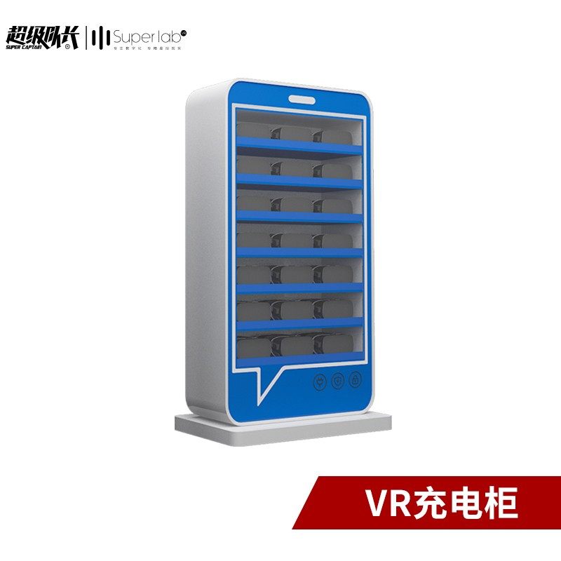 超级队长VR充电柜VR眼镜专用