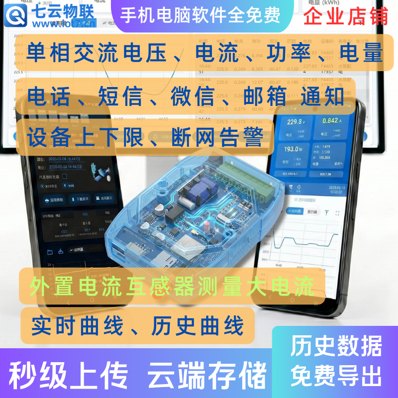 交流电压电流电能采集-外置互感器 WIFI或4G云端存储报警导出文件