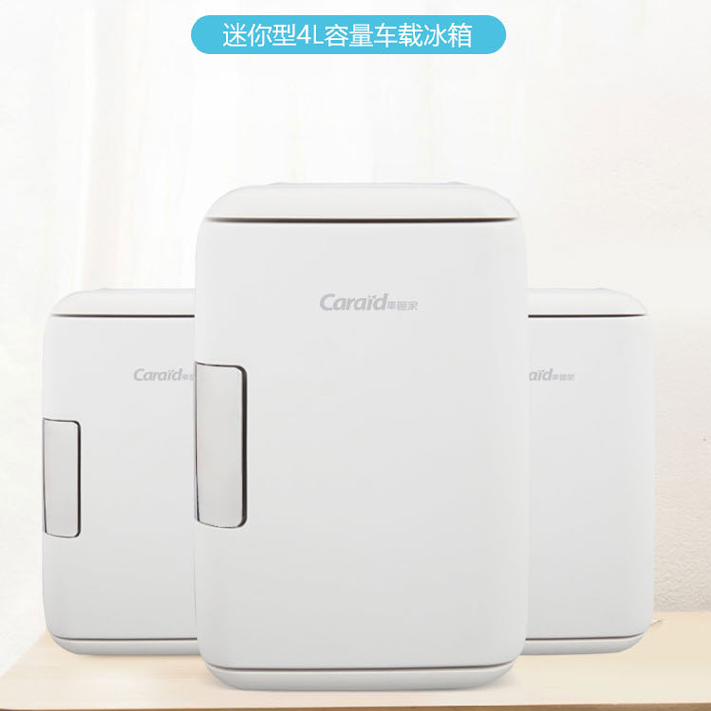 车管家4L车载冰箱迷你冷热保鲜箱