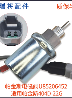 适用帕金斯Perkins 发电机组熄火断油电磁阀 U85206452 185206452