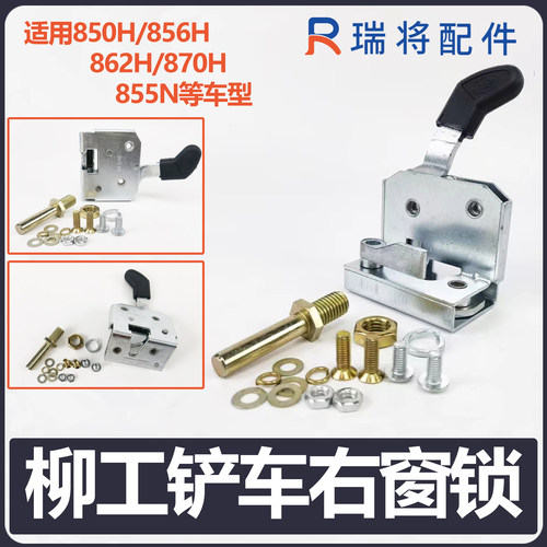 适用柳工装载机配件850H 856H 870H 855N铲车驾驶室门锁右窗户锁