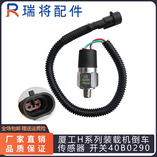 956H装 厦工30 951H 开关40B0290 载机铲车专用倒挡 倒车传感器