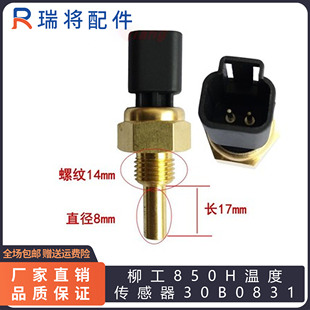 载机配件 柳工装 载机 850H装 温度传感器30B0831 水温油温