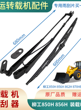 柳工850H 856H装载机铲车专用雨刮器 862H 870H雨刮电机 雨刮臂片