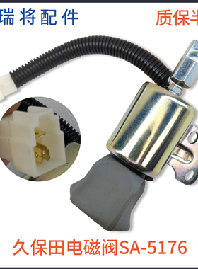 久保田D7D2 2902 Z482发动机熄火开马达/电磁阀T开关SA-5176