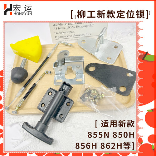 柳工850H856H新款装载机定位锁