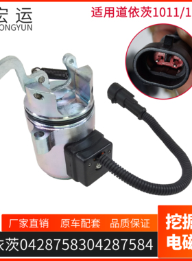 适用林德叉车配件351/H25/H30道依茨2011 熄火电磁阀04287583 12V