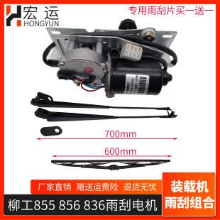 柳工50C雨刮电机 柳工855 载机铲车专用配件 856 雨刮臂片 836装