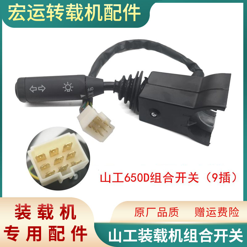 山工装载机组合开关山工650D装载机转向开关大灯开关喇叭开关
