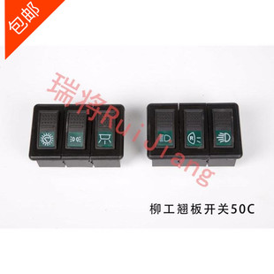 载机配件855 50C 柳工装 855B 六连翘板开关大灯开关铲车 850 853