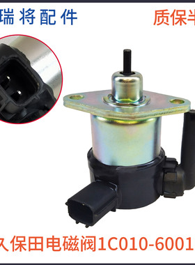 适用久保田发动机V3300/3600熄火电磁阀1C010-60015熄火开关马达