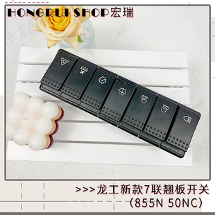 翘板组合开关7联 工装 载机 龙工855N翘板开关 大灯开关雨刮开关