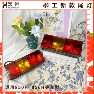 870H 柳工装 835H 载机铲车配件850H 855H后尾灯倒车刹车灯 856H