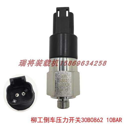 柳工装载机挖机 配件 50CN 855N 856H 850H  倒车压力开关30B0862