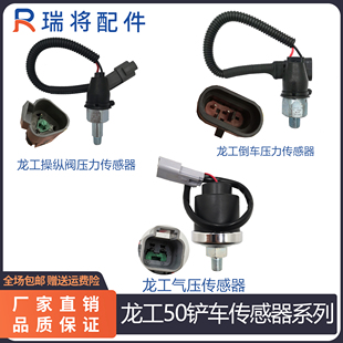 载机855 855N铲车配件 龙工装 50NC 倒车报警压力开关 气压 感应塞