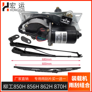870H雨刮电机 柳工850H 862H 856H装 雨刮臂片 载机铲车专用配件