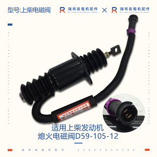 953 熄火电磁阀开关D59 厦工951 铲车配件 适用上柴D6114 105
