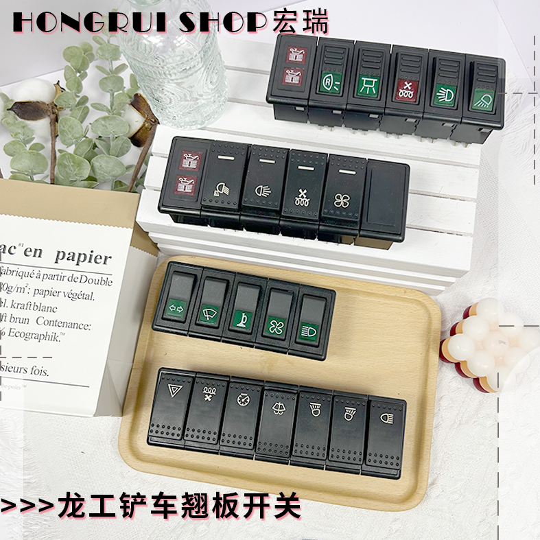 龙工装载机配件855 855B 50C850853五联六联翘板开关大灯开关铲车