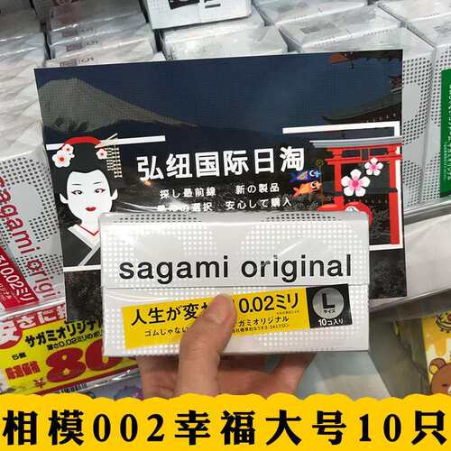进口包邮 日本SAGAMI 相模002安全套避孕套幸福0.02mm 10祇大号夫