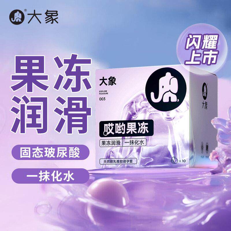 【1200mg玻尿酸】大象哎哟果冻玻尿酸003避孕安全套超薄官方正品