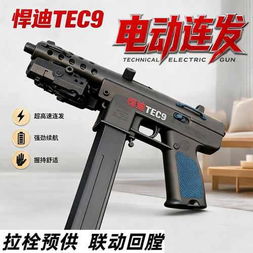 悍迪TEC9战术版CS吃鸡电动连发