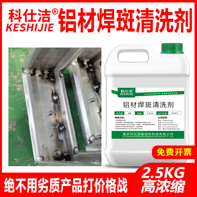 铝材焊斑清洗剂烧电焊黑斑金属