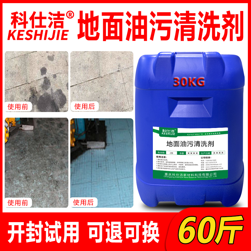 科仕洁地面油污清洗剂饭店