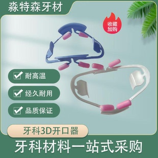 口腔材料牙科3D开口器支撑器口腔拉钩咬合垫可消毒立体扩口器