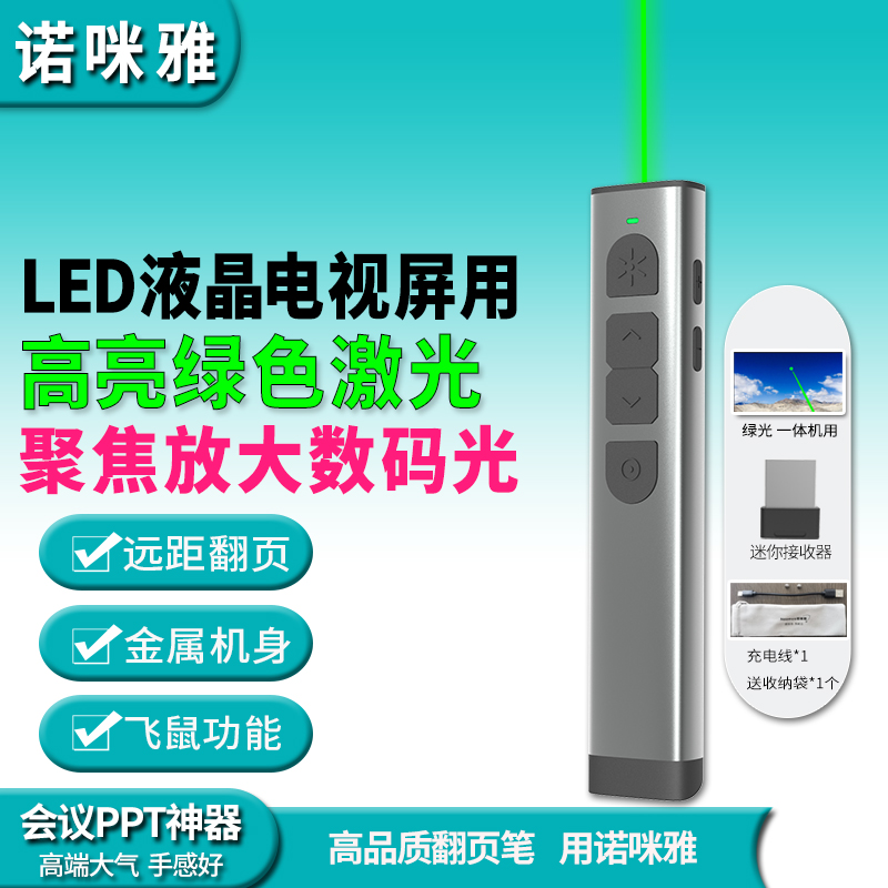 液晶屏绿光翻页笔/双激光切换