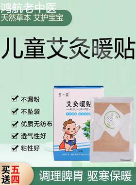 儿童专用暖宝宝艾灸贴发热贴热敷婴儿暖胃贴艾草暖贴暖肚贴暖脐贴