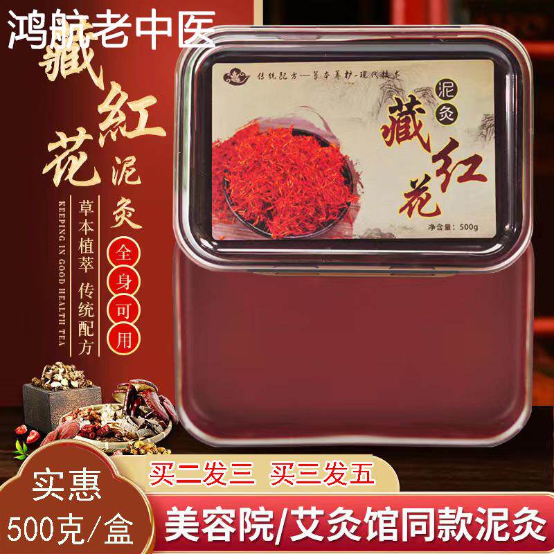 藏红花泥灸膏艾草泥灸藏膏泥灸藏姜泥灸500克草本能量热敷拉丝9zk