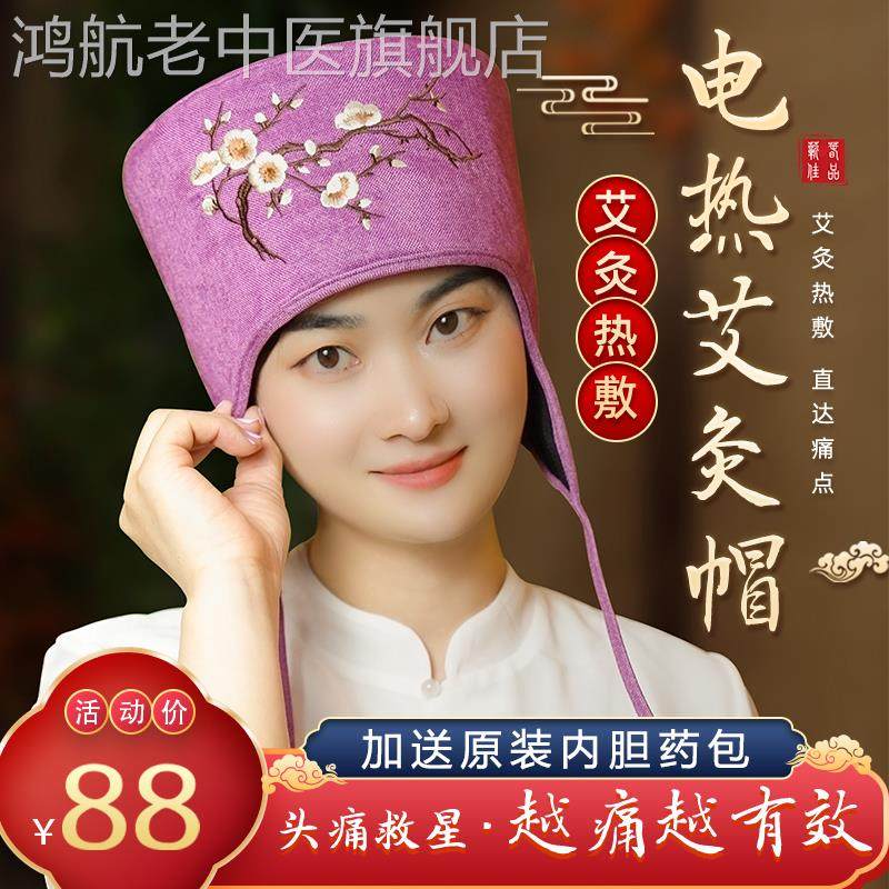 艾灸帽子偏头痛失眠家用头疗熏蒸仪电加热头部热敷帽艾炙包器具