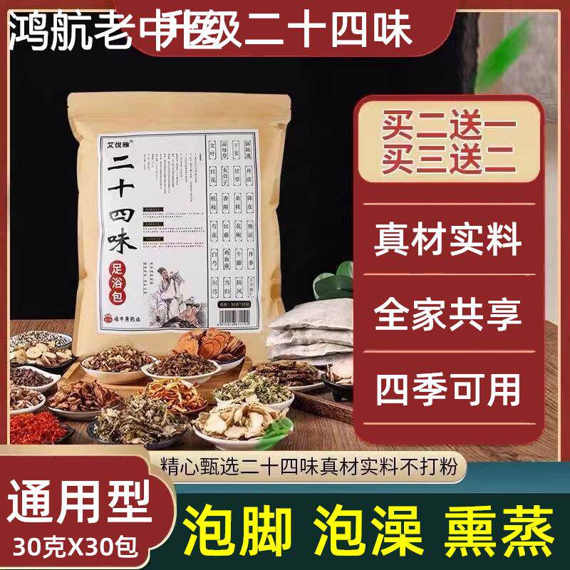 二十四味泡澡泡脚熏蒸湿寒药包美容院汗蒸艾草姜男女通用足浴包